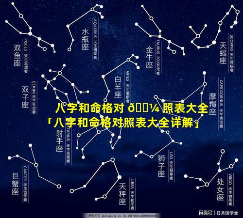 八字和命格对 🐼 照表大全「八字和命格对照表大全详解」